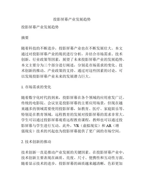 投影屏幕产业发展趋势
