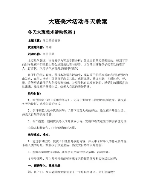 大班美术活动冬天教案
