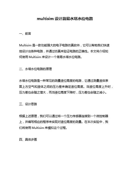 multisim设计简易水塔水位电路