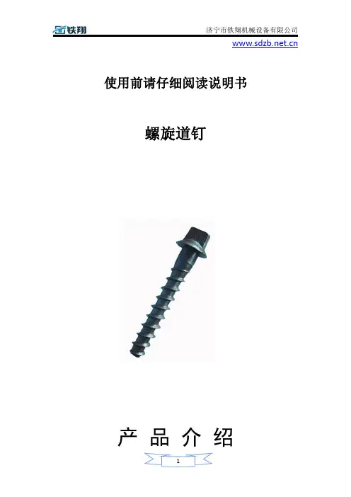 螺旋道钉安全操作规范_螺旋道钉使用_工作原理