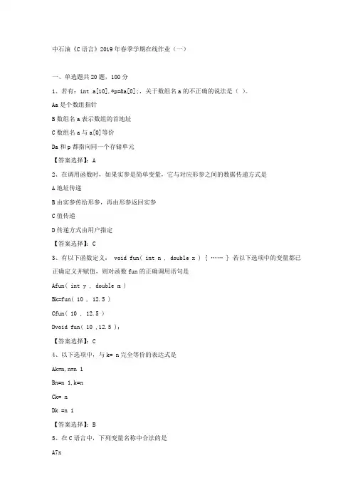 中石油《C语言》2019年春季学期在线作业(一)试卷满分答案