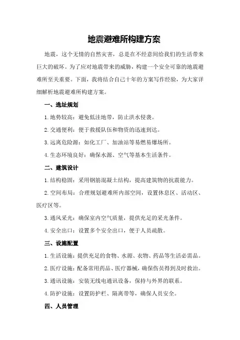 地震避难所构建方案