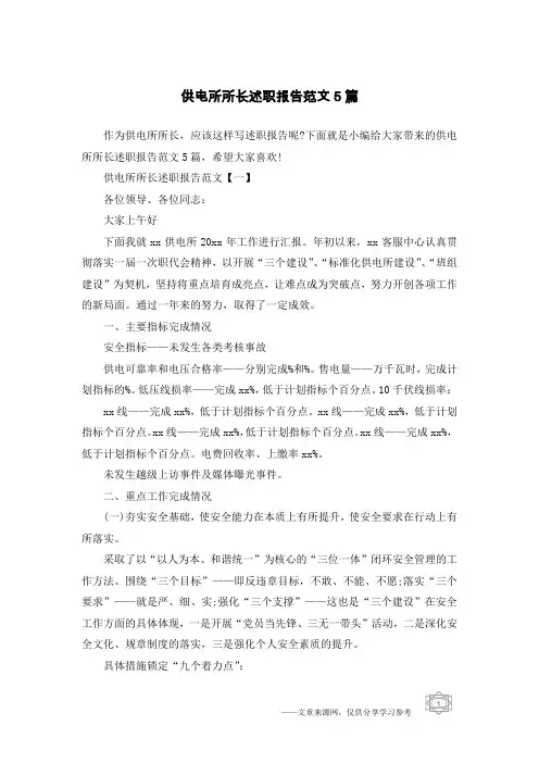 供电所所长述职报告范文5篇