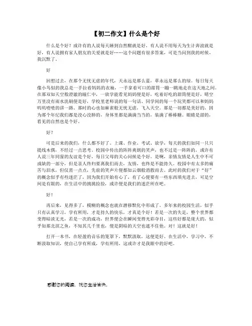 【初二作文】什么是个好