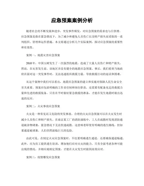应急预案案例分析