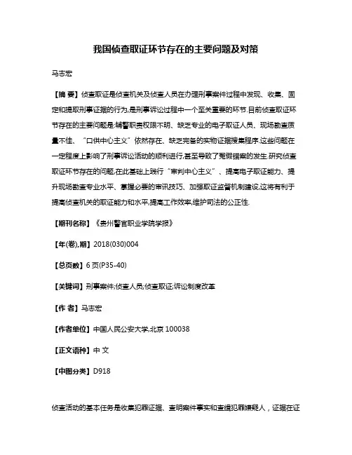 我国侦查取证环节存在的主要问题及对策