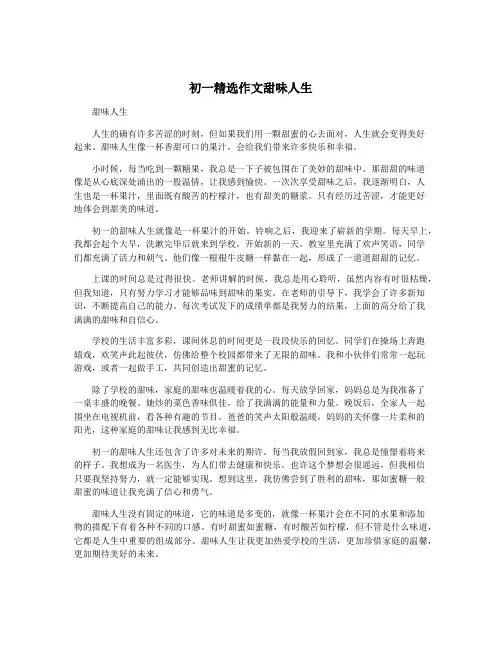 初一精选作文甜味人生