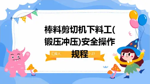 棒料剪切机下料工(锻压冲压)安全操作规程