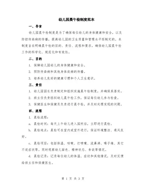 幼儿园晨午检制度范本
