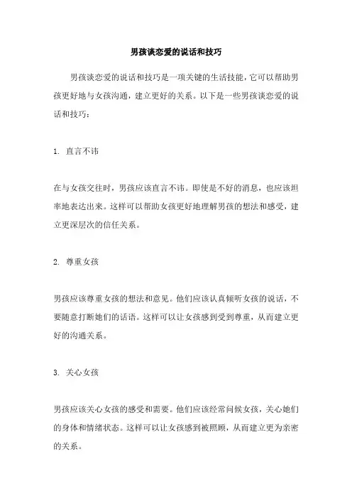 男孩谈恋爱的说话和技巧