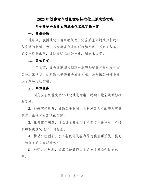 2023年创建安全质量文明标准化工地实施方案
