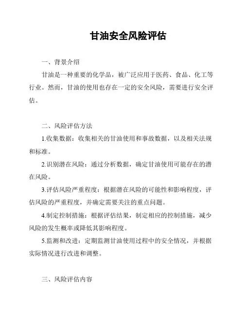 甘油安全风险评估
