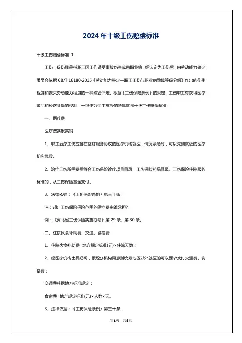 2024年十级工伤赔偿标准