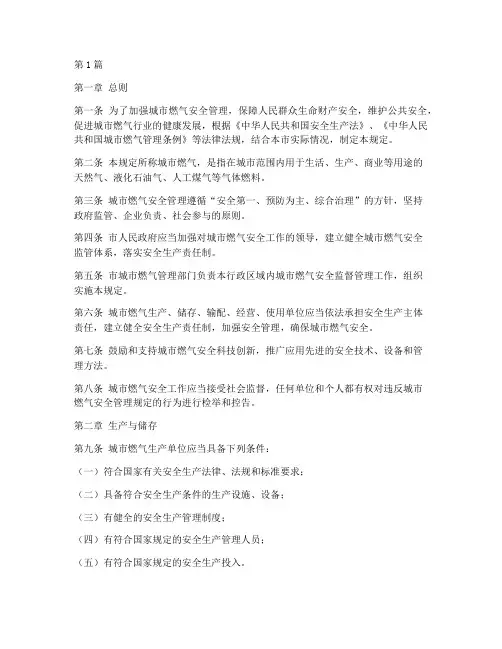 城_市燃气安全管理规定(3篇)