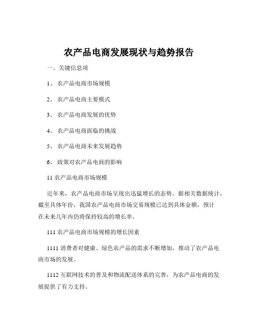 农产品电商发展现状与趋势报告