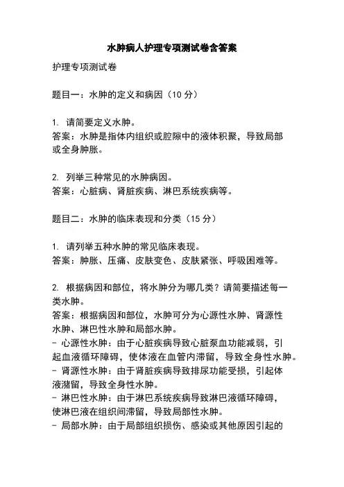 水肿病人护理专项测试卷含答案
