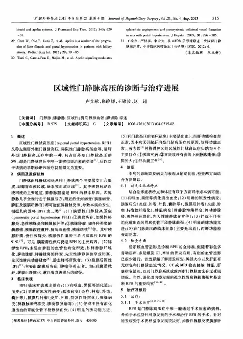 区域性门静脉高压的诊断与治疗进展