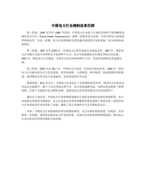 中国电力行业规制改革历程