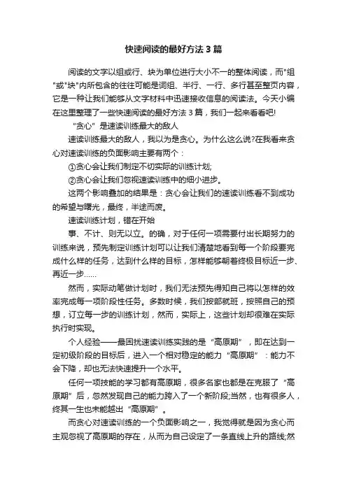 快速阅读的最好方法3篇