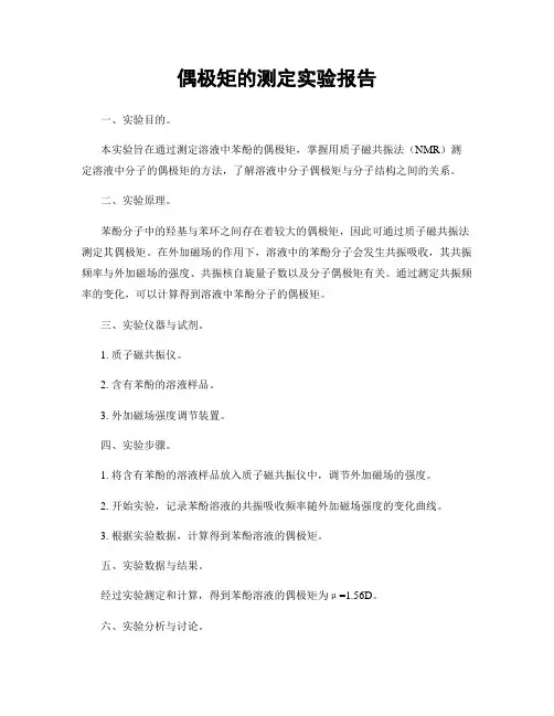 偶极矩的测定实验报告