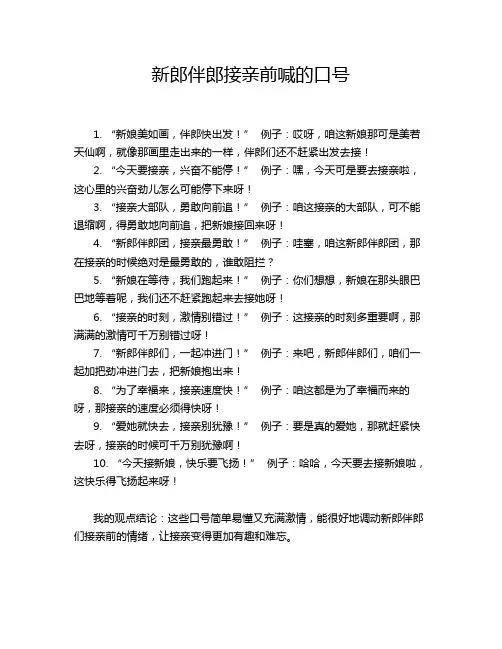 新郎伴郎接亲前喊的口号