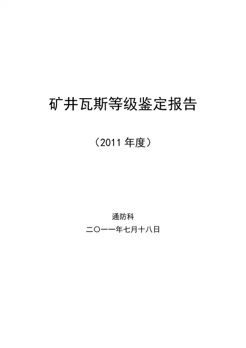 煤矿瓦斯等级鉴定报告(2011年度) 精品