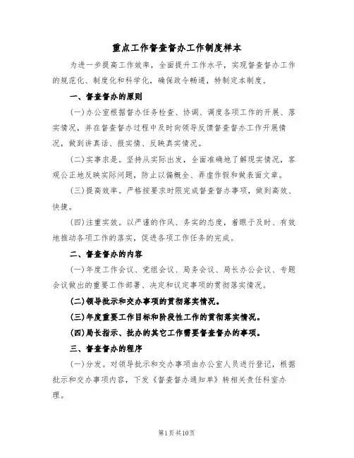 重点工作督查督办工作制度样本(5篇)