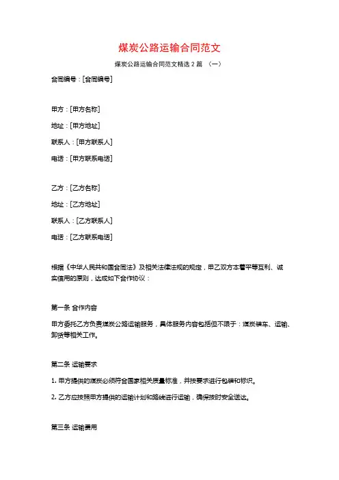 煤炭公路运输合同范文2篇