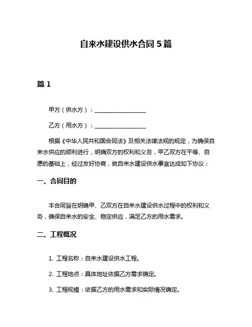 自来水建设供水合同5篇