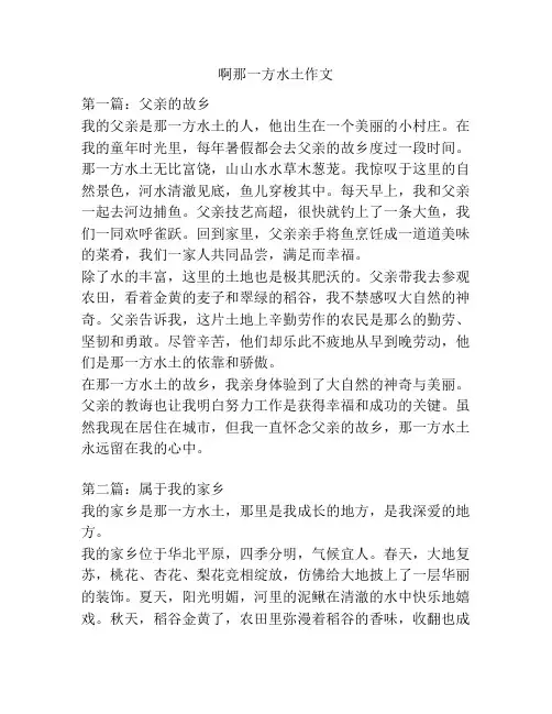 啊那一方水土作文