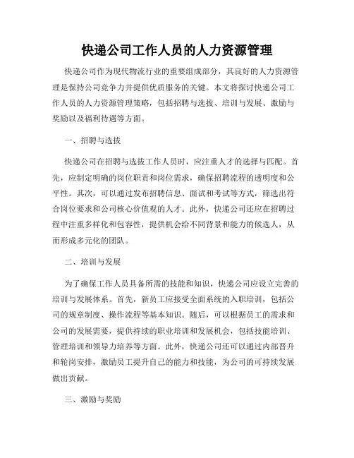 快递公司工作人员的人力资源管理