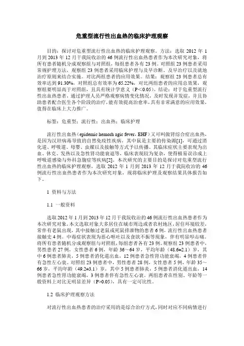 危重型流行性出血热的临床护理观察