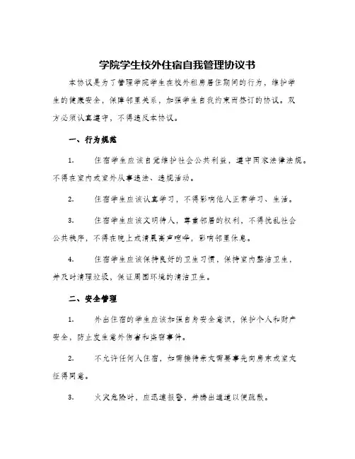 2024年学院学生校外住宿自我管理协议书