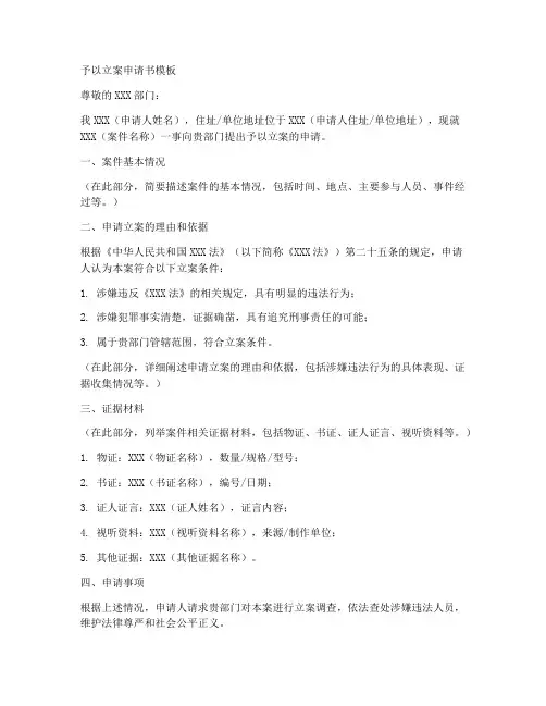 予以立案申请书模板