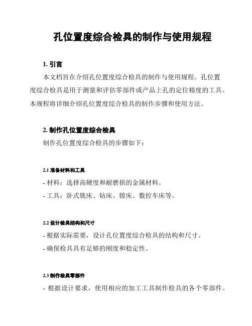 孔位置度综合检具的制作与使用规程