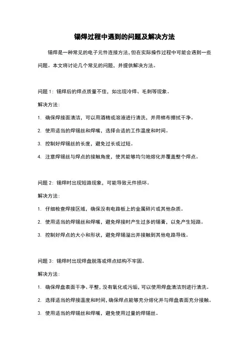 锡焊过程中遇到的问题及解决方法
