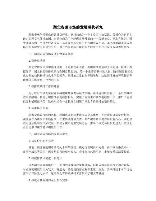 湖北省碳市场的发展现状研究