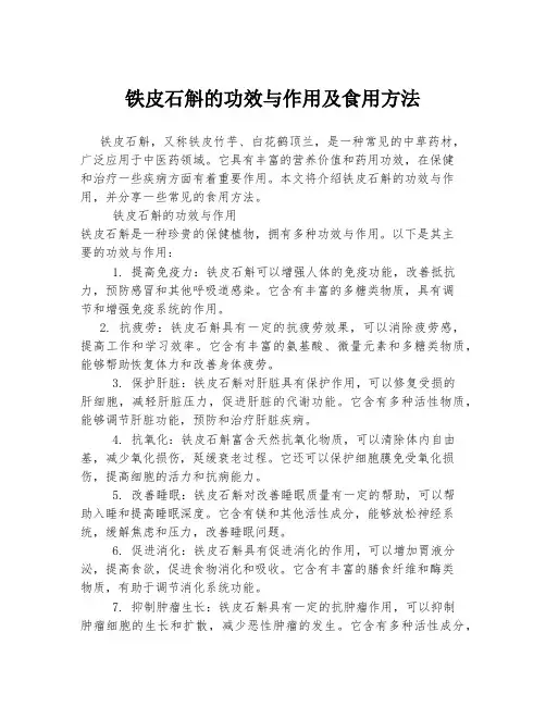 铁皮石斛的功效与作用及食用方法