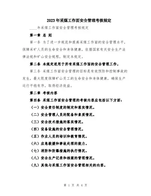 2023年采煤工作面安全管理考核规定