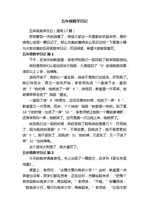 五年级数学日记（通用17篇）