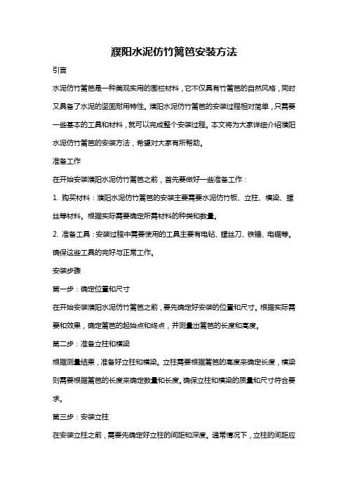濮阳水泥仿竹篱笆安装方法