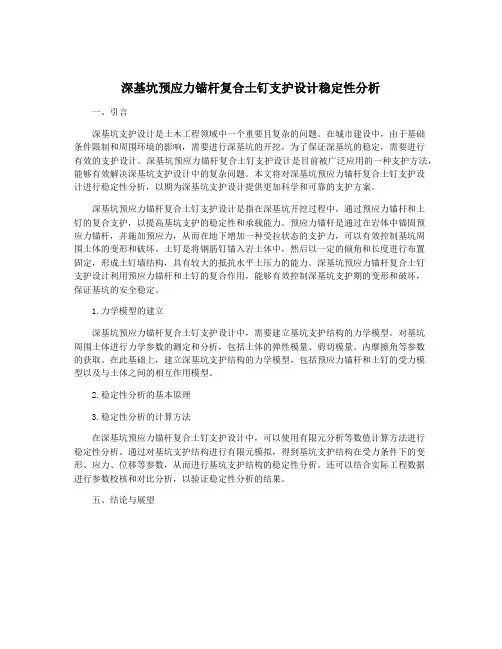 深基坑预应力锚杆复合土钉支护设计稳定性分析
