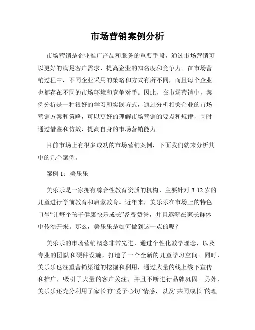 市场营销案例分析