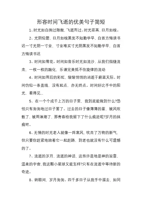 形容时间飞逝的优美句子简短
