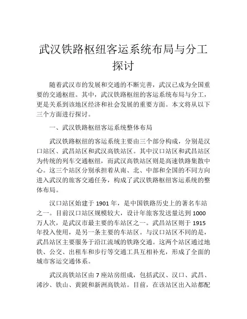 武汉铁路枢纽客运系统布局与分工探讨