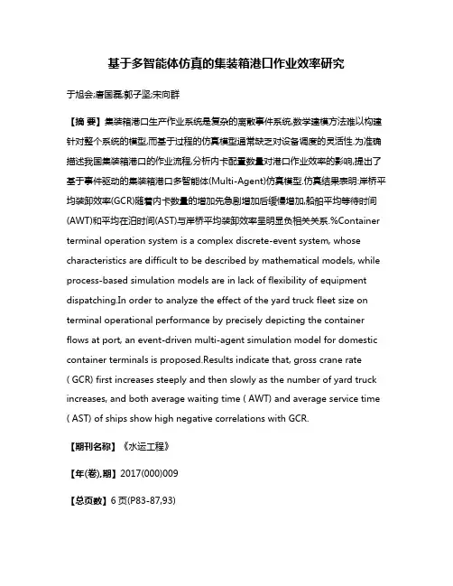 基于多智能体仿真的集装箱港口作业效率研究