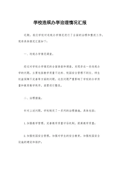 学校违规办学治理情况汇报