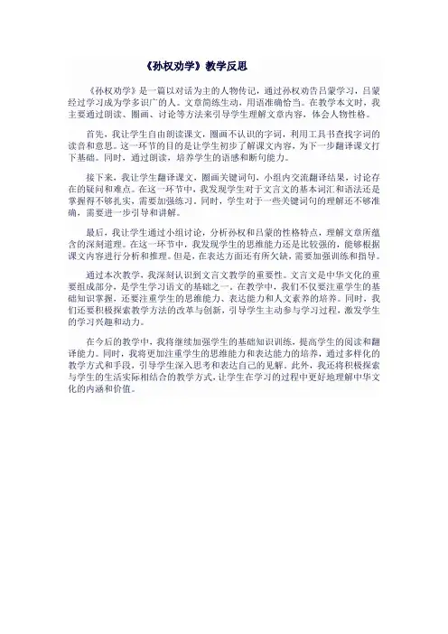 七年级语文下《孙权劝学》教学反思