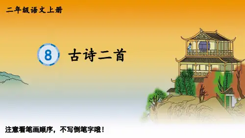 二年级语文上册8 古诗二首课件