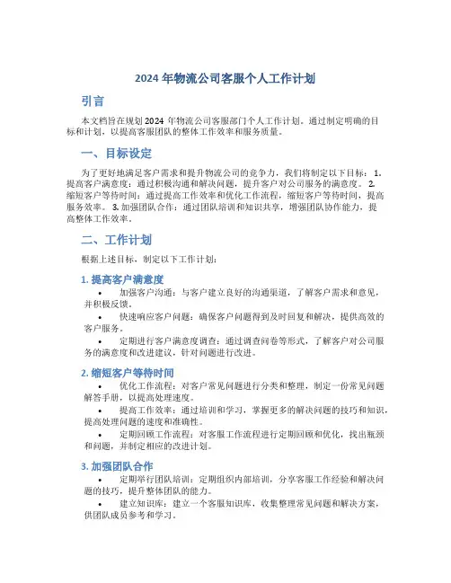 2024年物流公司客服个人工作计划